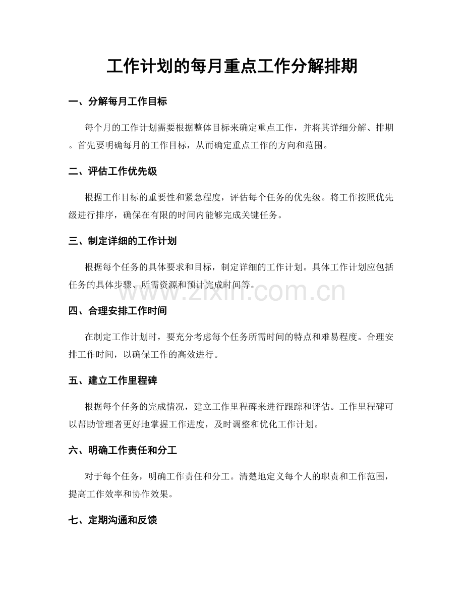 工作计划的每月重点工作分解排期.docx_第1页