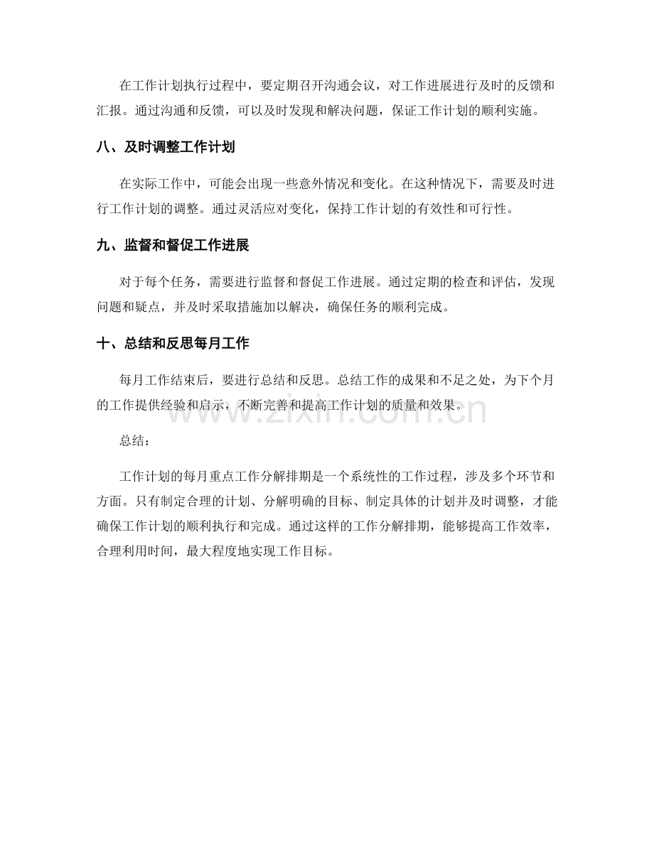 工作计划的每月重点工作分解排期.docx_第2页