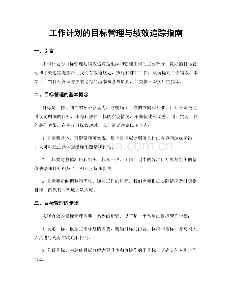 工作计划的目标管理与绩效追踪指南.docx_第1页