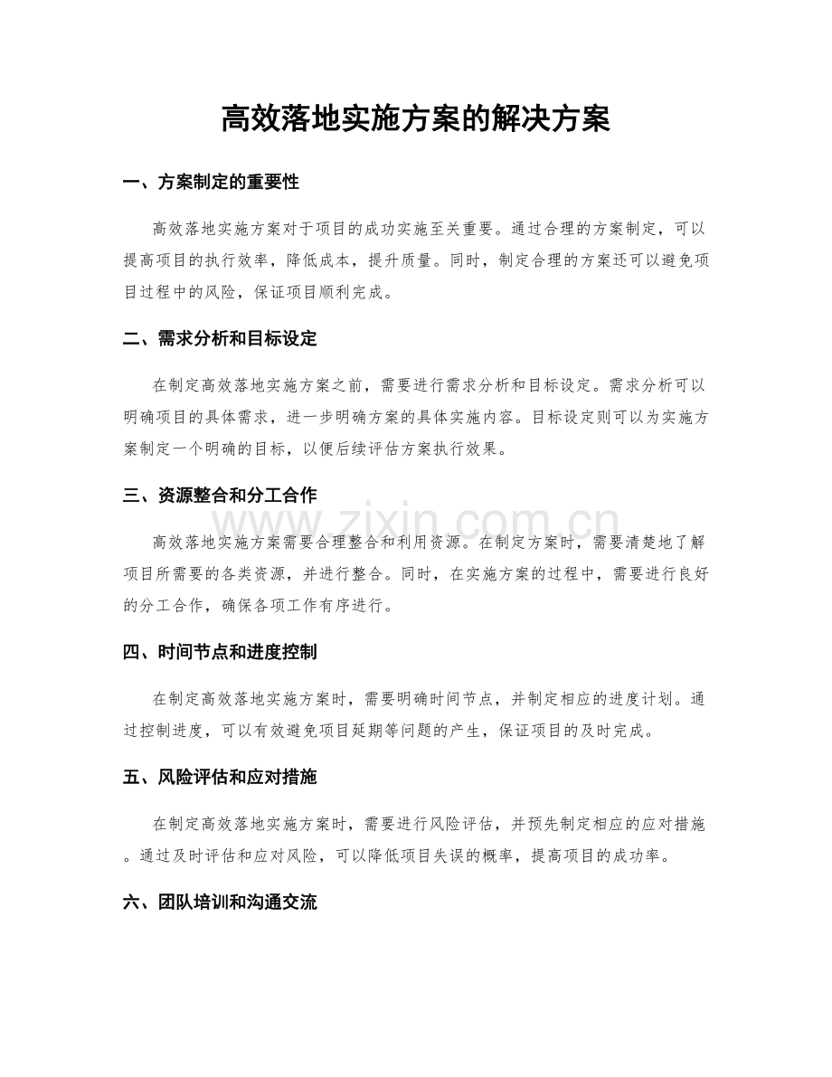 高效落地实施方案的解决方案.docx_第1页