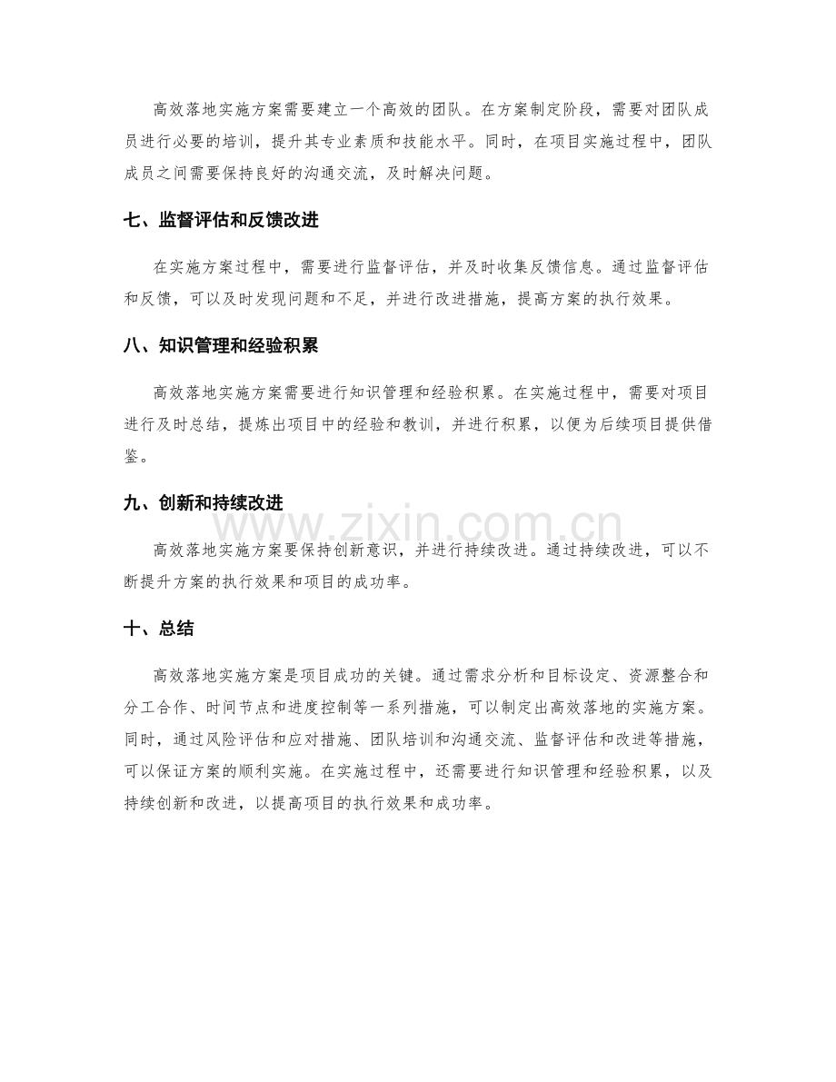 高效落地实施方案的解决方案.docx_第2页