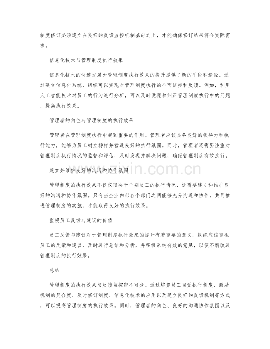 管理制度的执行效果与反馈监控.docx_第2页