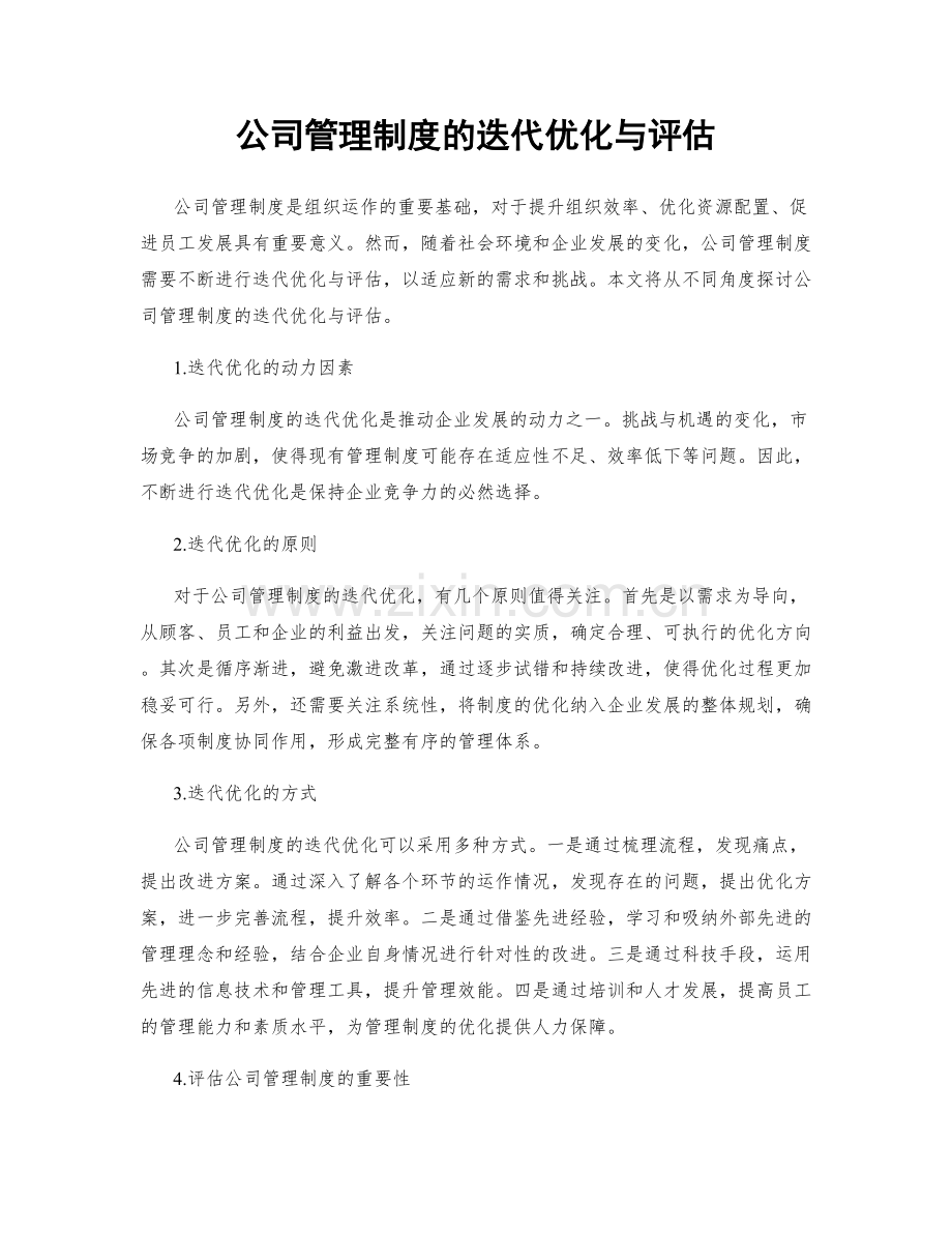 公司管理制度的迭代优化与评估.docx_第1页