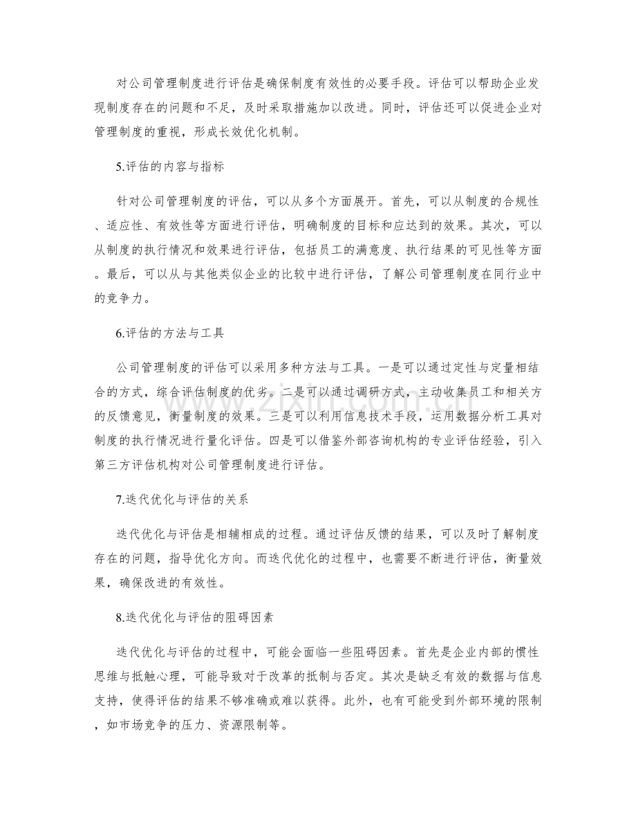 公司管理制度的迭代优化与评估.docx_第2页