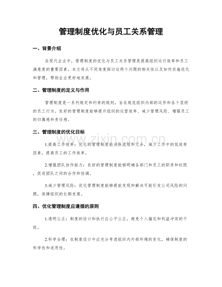 管理制度优化与员工关系管理.docx_第1页