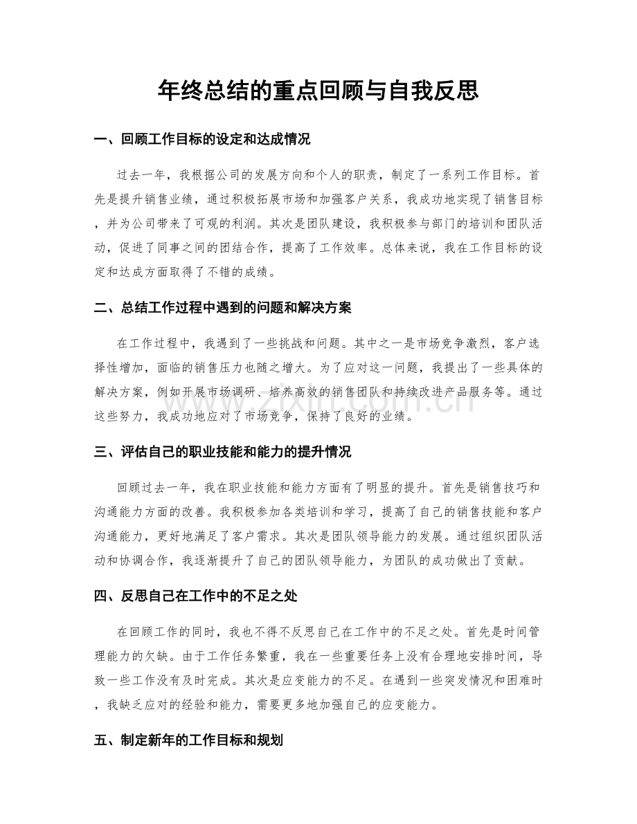 年终总结的重点回顾与自我反思.docx_第1页