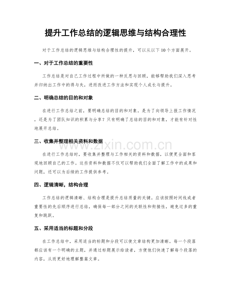 提升工作总结的逻辑思维与结构合理性.docx_第1页