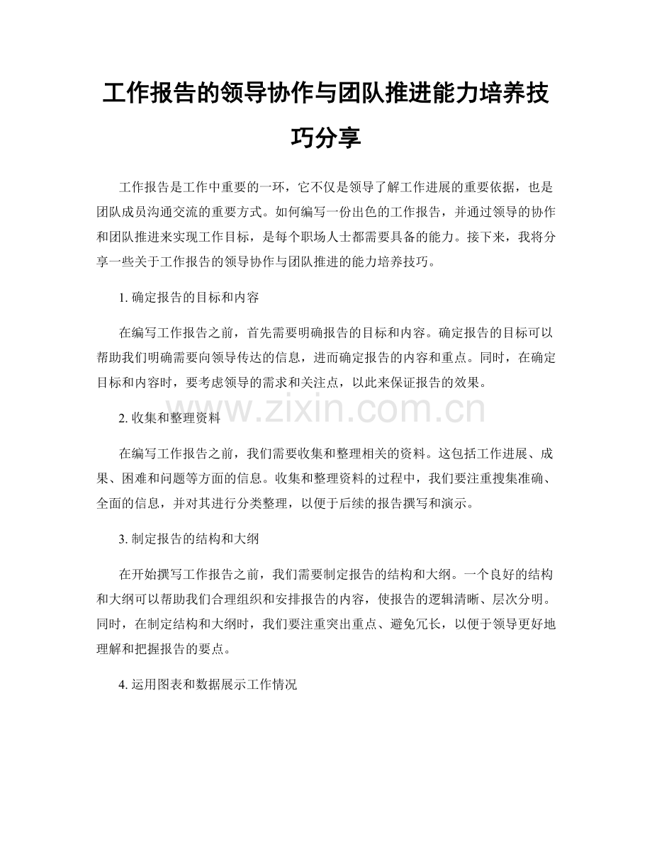 工作报告的领导协作与团队推进能力培养技巧分享.docx_第1页