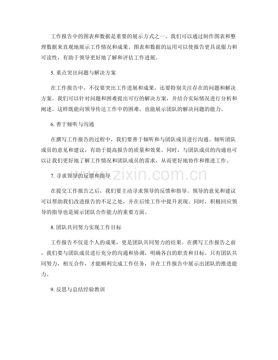 工作报告的领导协作与团队推进能力培养技巧分享.docx_第2页