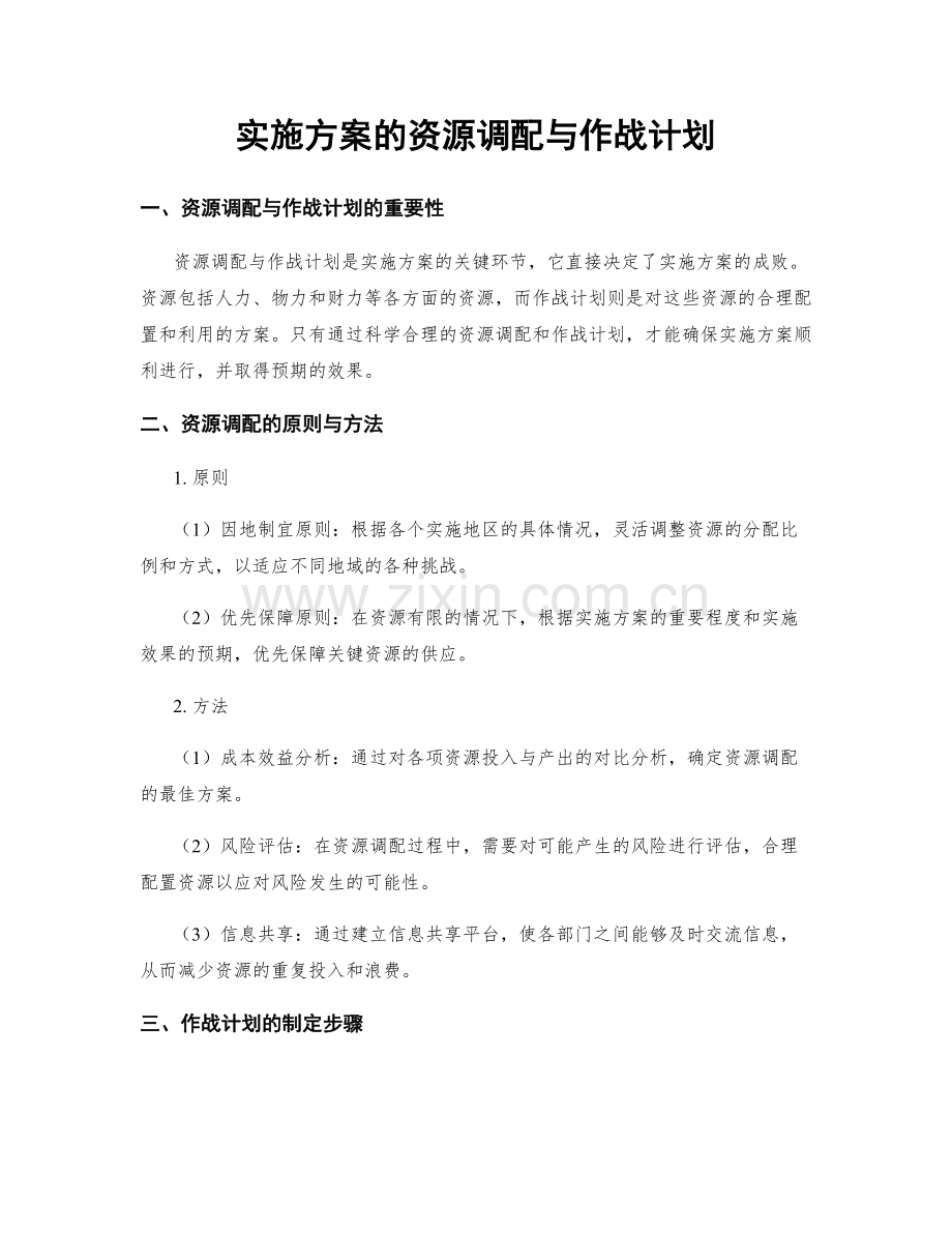 实施方案的资源调配与作战计划.docx_第1页