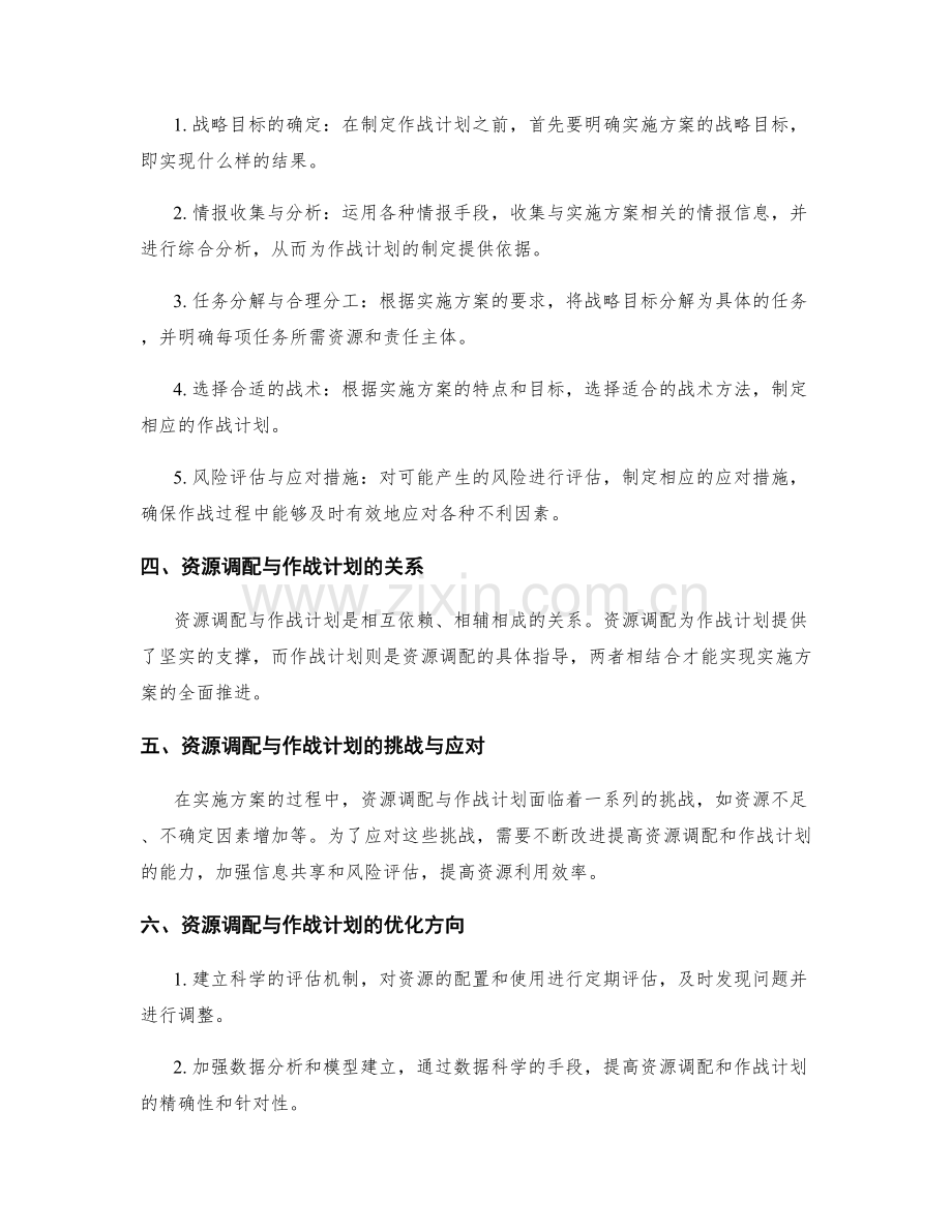 实施方案的资源调配与作战计划.docx_第2页