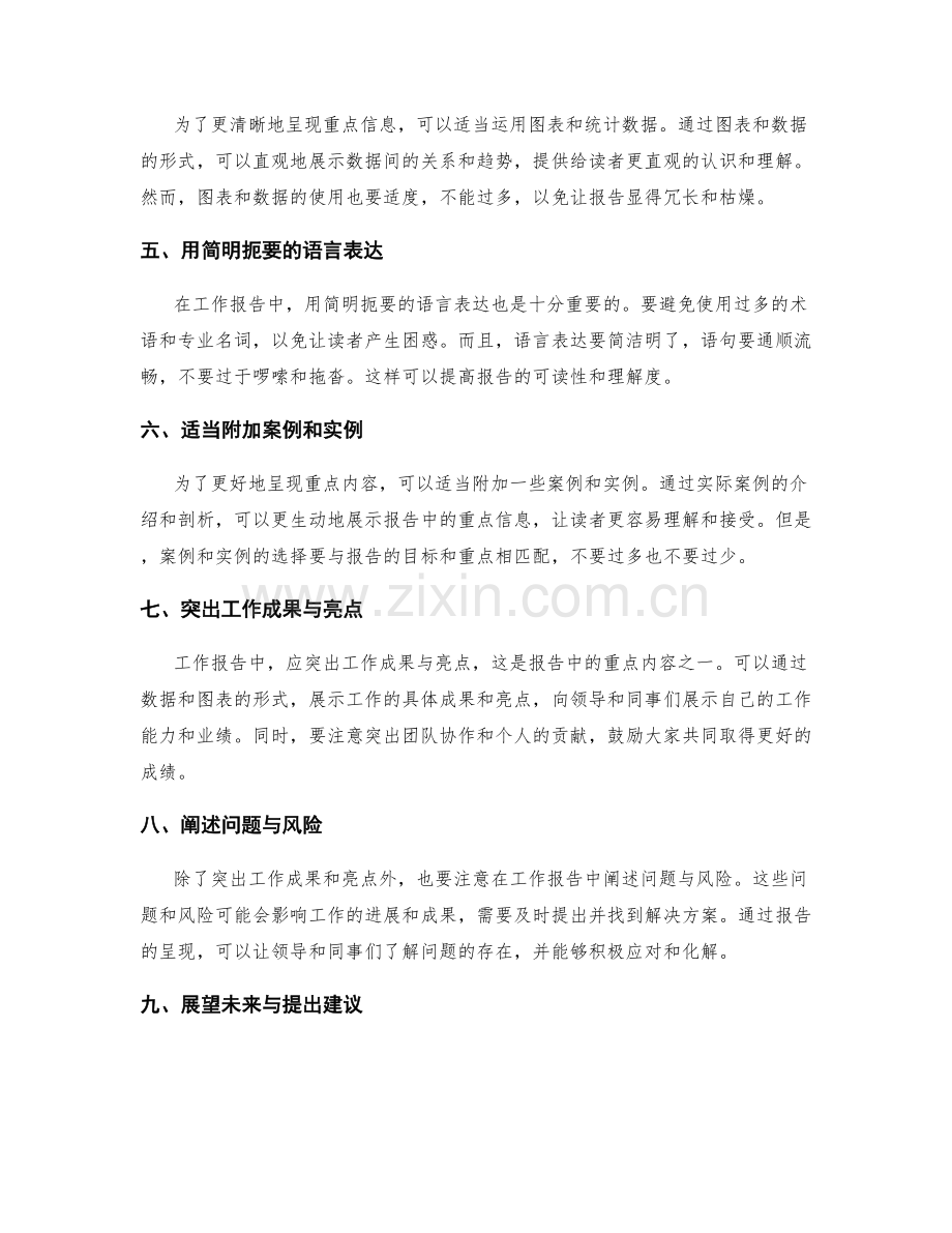 工作报告中的重点呈现与信息整合.docx_第2页