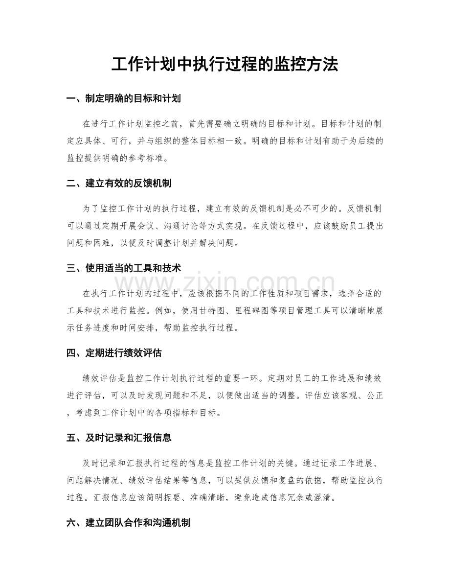 工作计划中执行过程的监控方法.docx_第1页