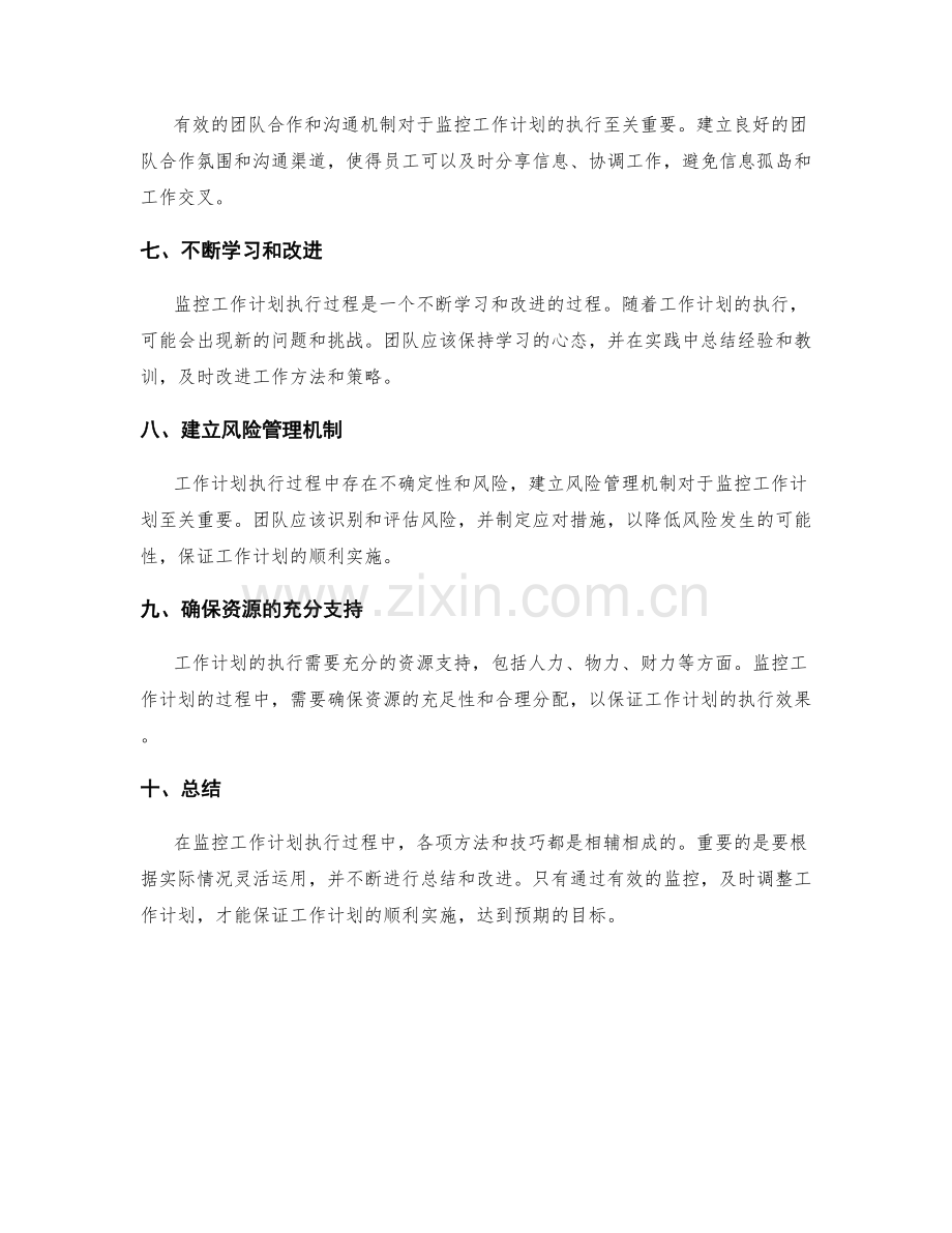 工作计划中执行过程的监控方法.docx_第2页