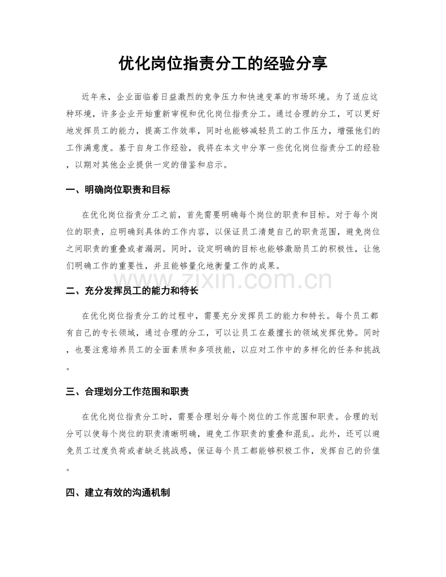 优化岗位职责分工的经验分享.docx_第1页