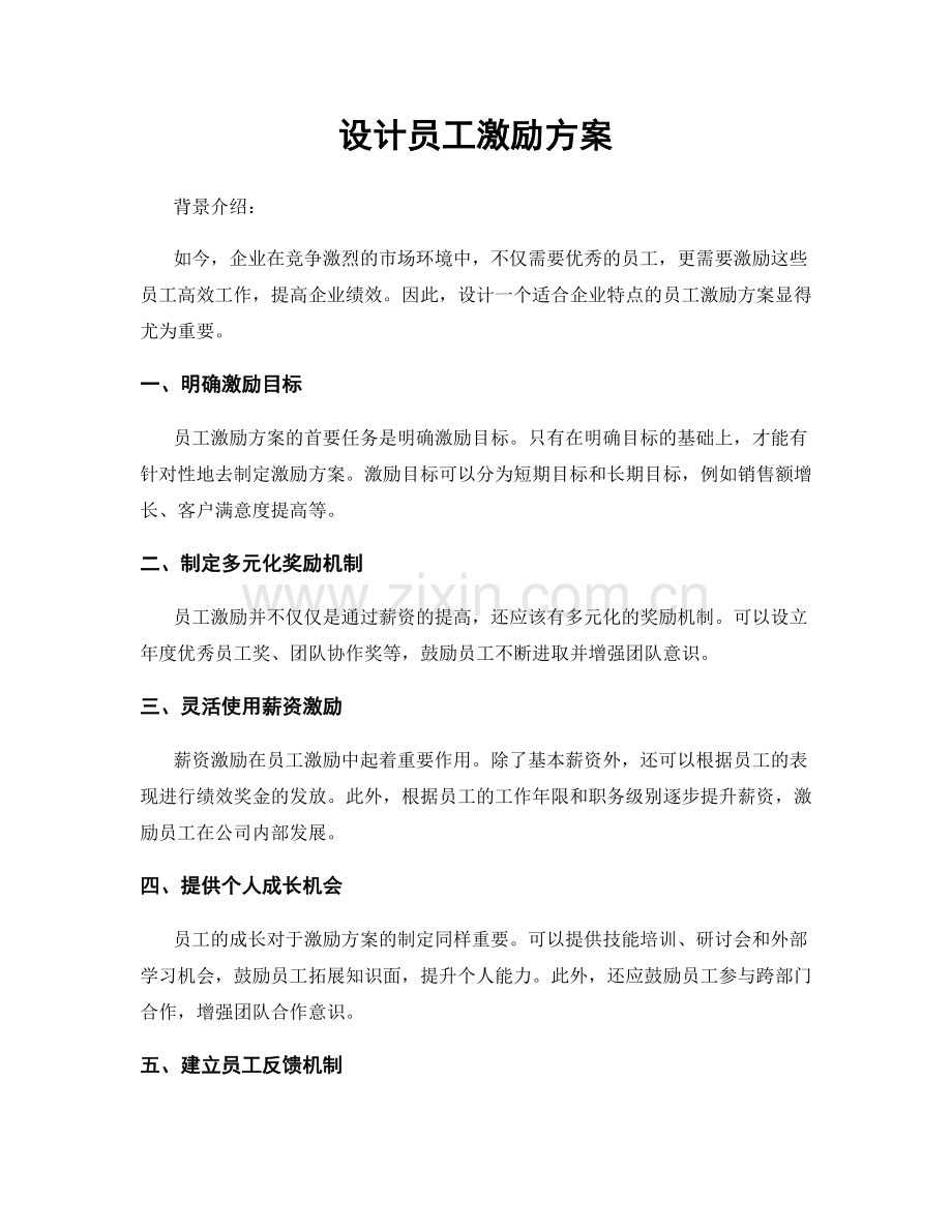 设计员工激励方案.docx_第1页