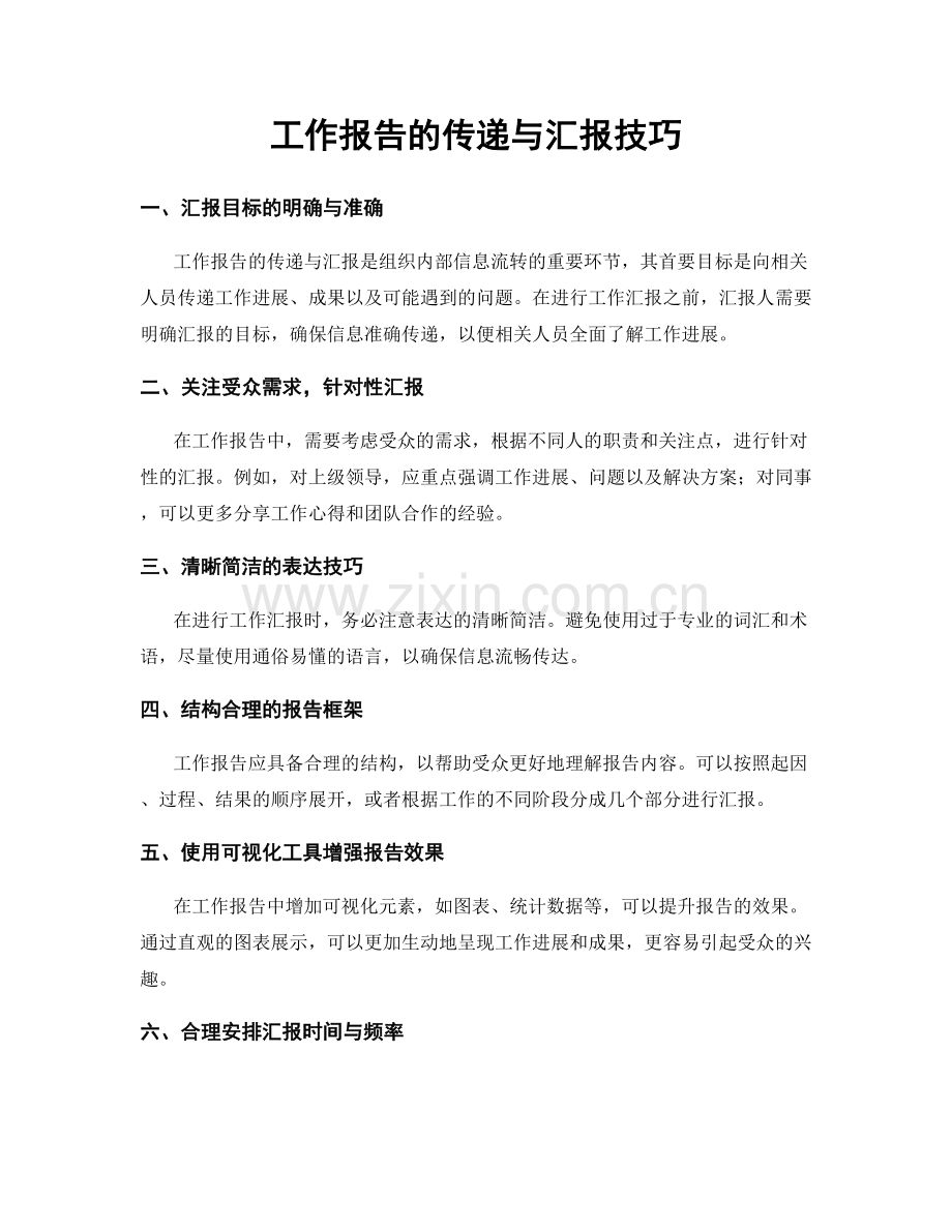 工作报告的传递与汇报技巧.docx_第1页