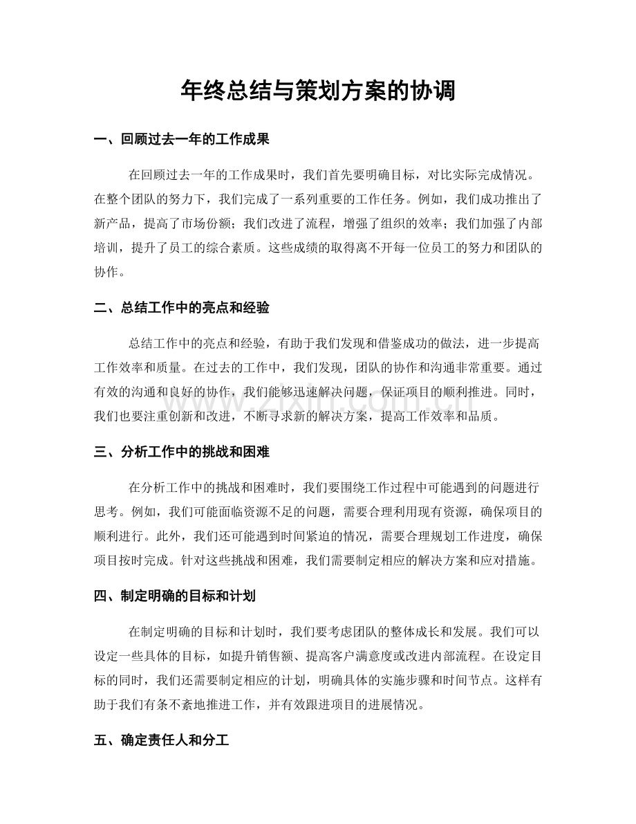 年终总结与策划方案的协调.docx_第1页