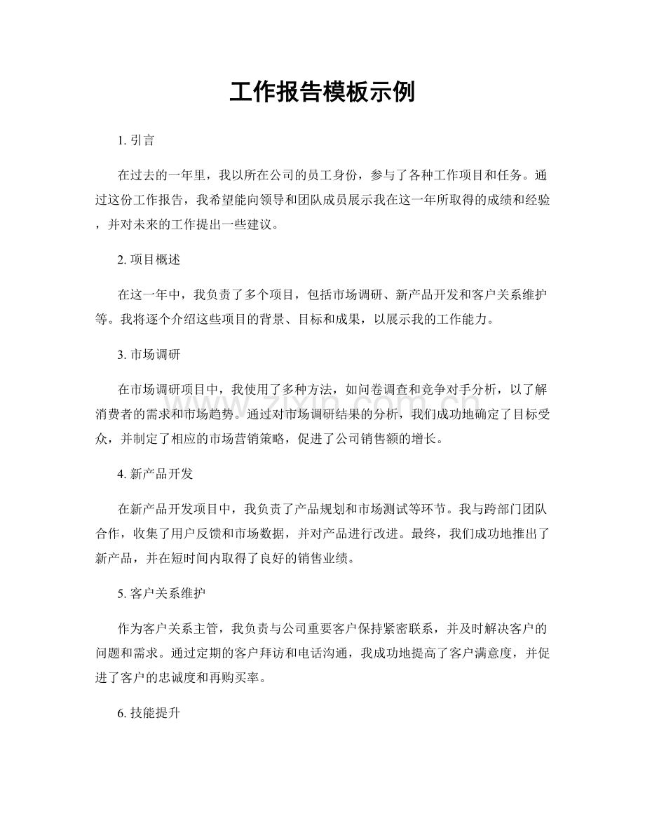 工作报告模板示例.docx_第1页