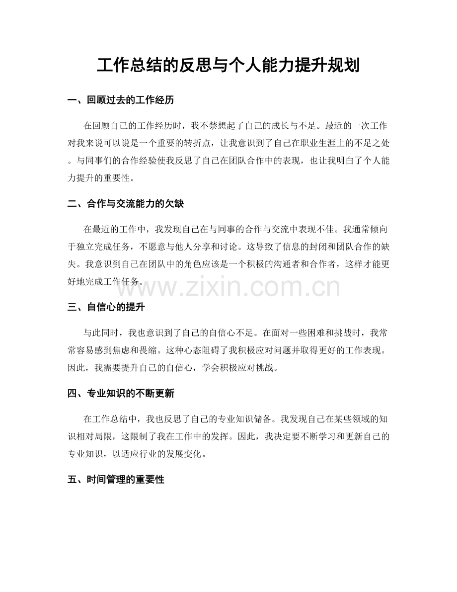 工作总结的反思与个人能力提升规划.docx_第1页