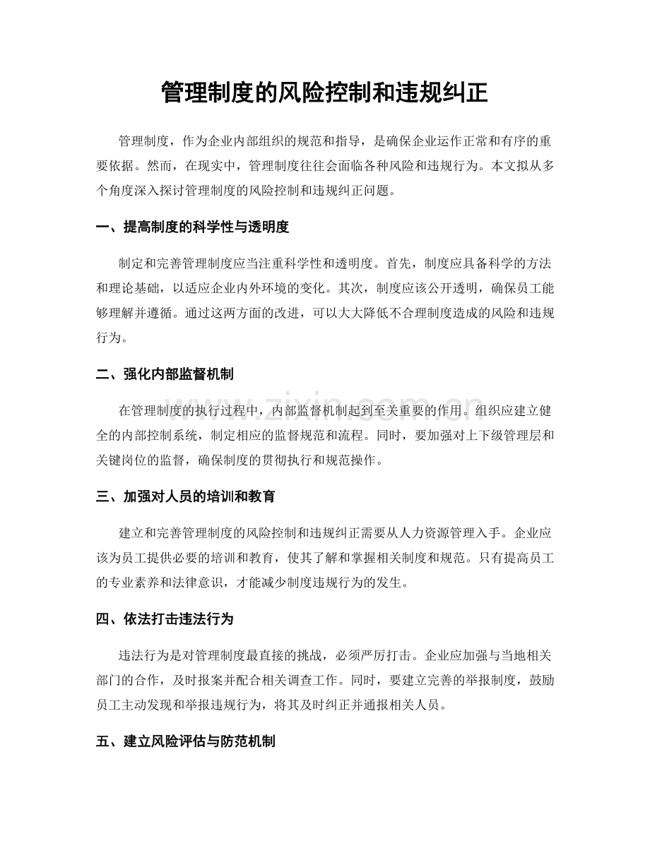 管理制度的风险控制和违规纠正.docx_第1页