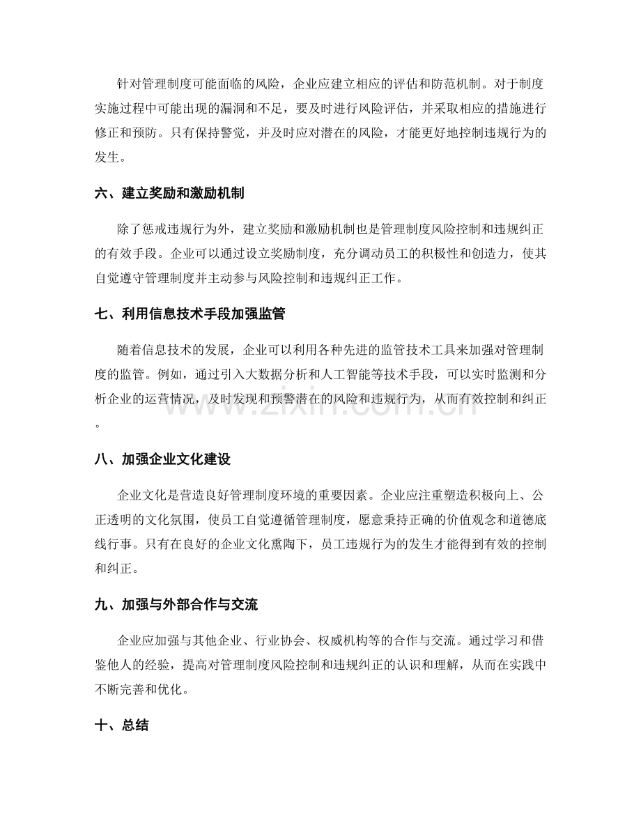 管理制度的风险控制和违规纠正.docx_第2页