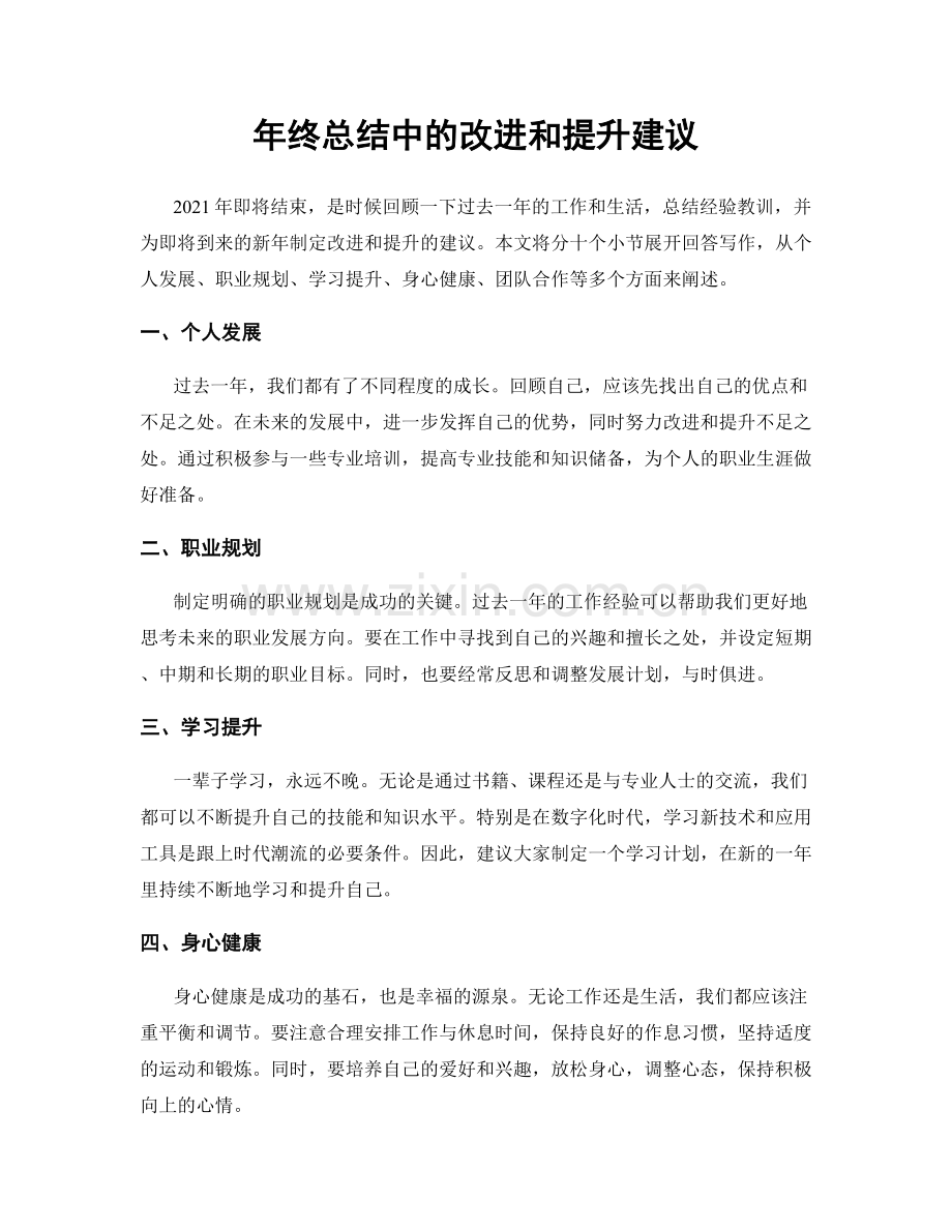 年终总结中的改进和提升建议.docx_第1页