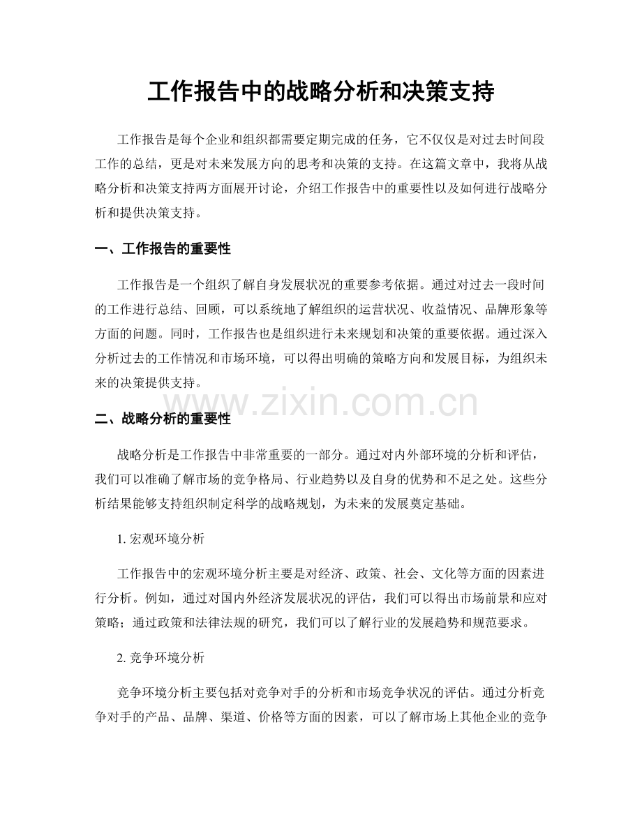 工作报告中的战略分析和决策支持.docx_第1页