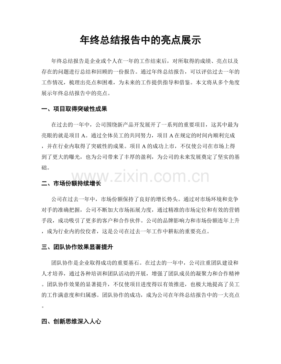 年终总结报告中的亮点展示.docx_第1页