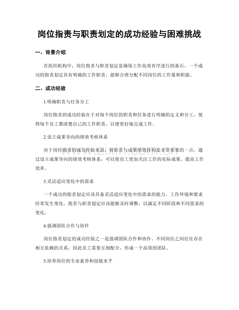 岗位职责与职责划定的成功经验与困难挑战.docx_第1页