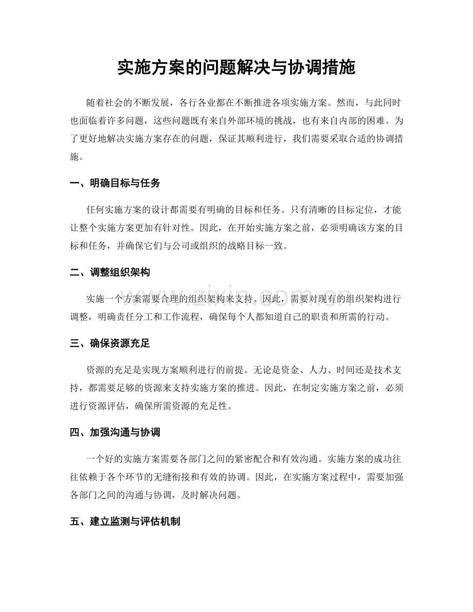 实施方案的问题解决与协调措施.docx_第1页