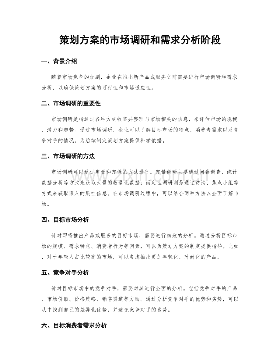 策划方案的市场调研和需求分析阶段.docx_第1页