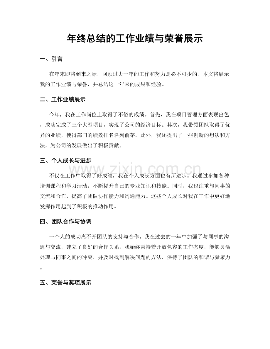 年终总结的工作业绩与荣誉展示.docx_第1页