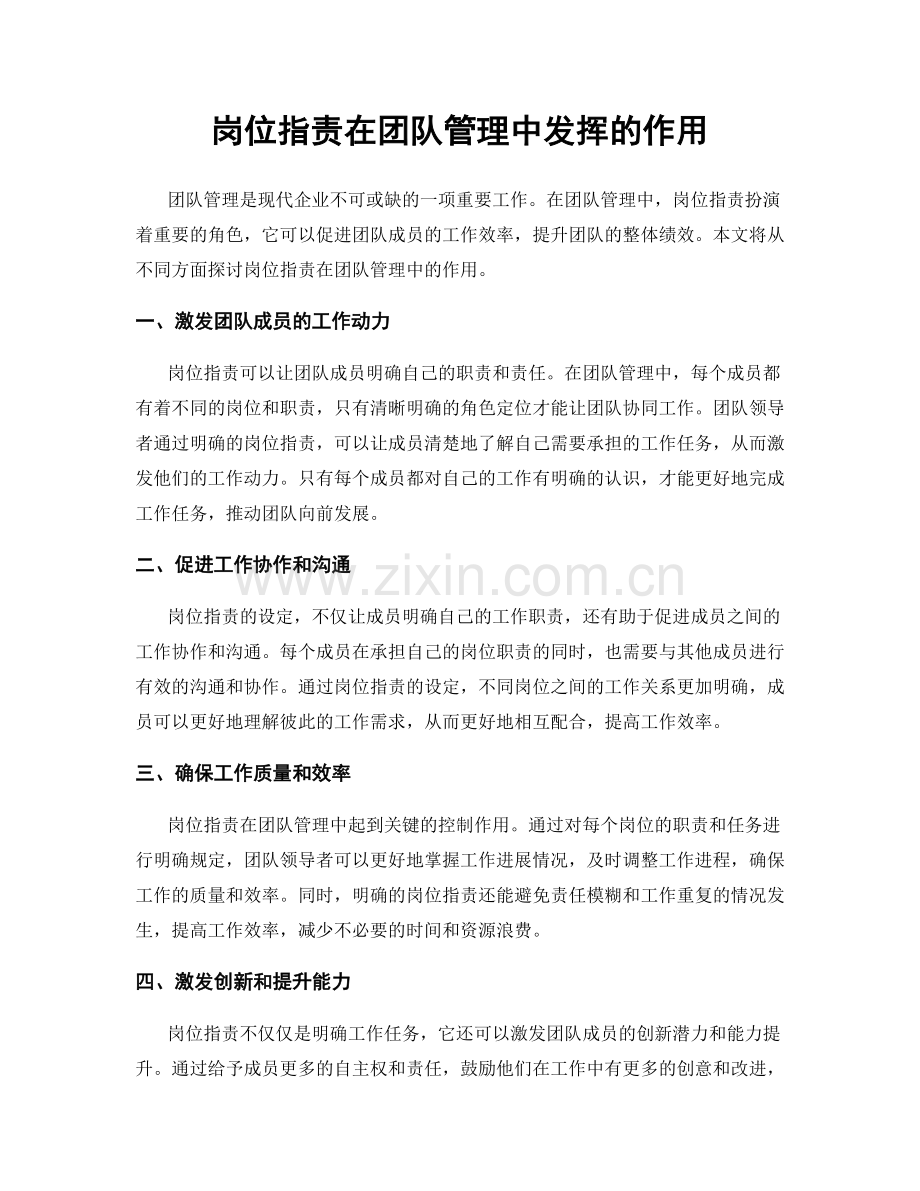 岗位职责在团队管理中发挥的作用.docx_第1页