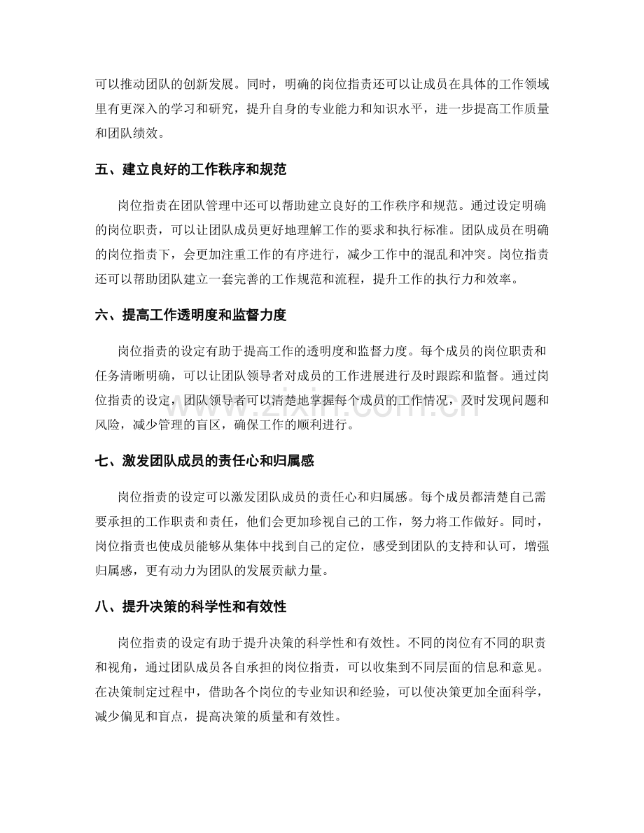 岗位职责在团队管理中发挥的作用.docx_第2页