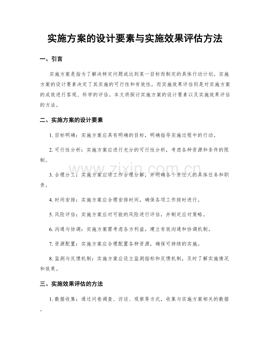 实施方案的设计要素与实施效果评估方法.docx_第1页