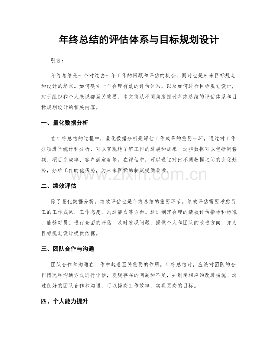 年终总结的评估体系与目标规划设计.docx_第1页