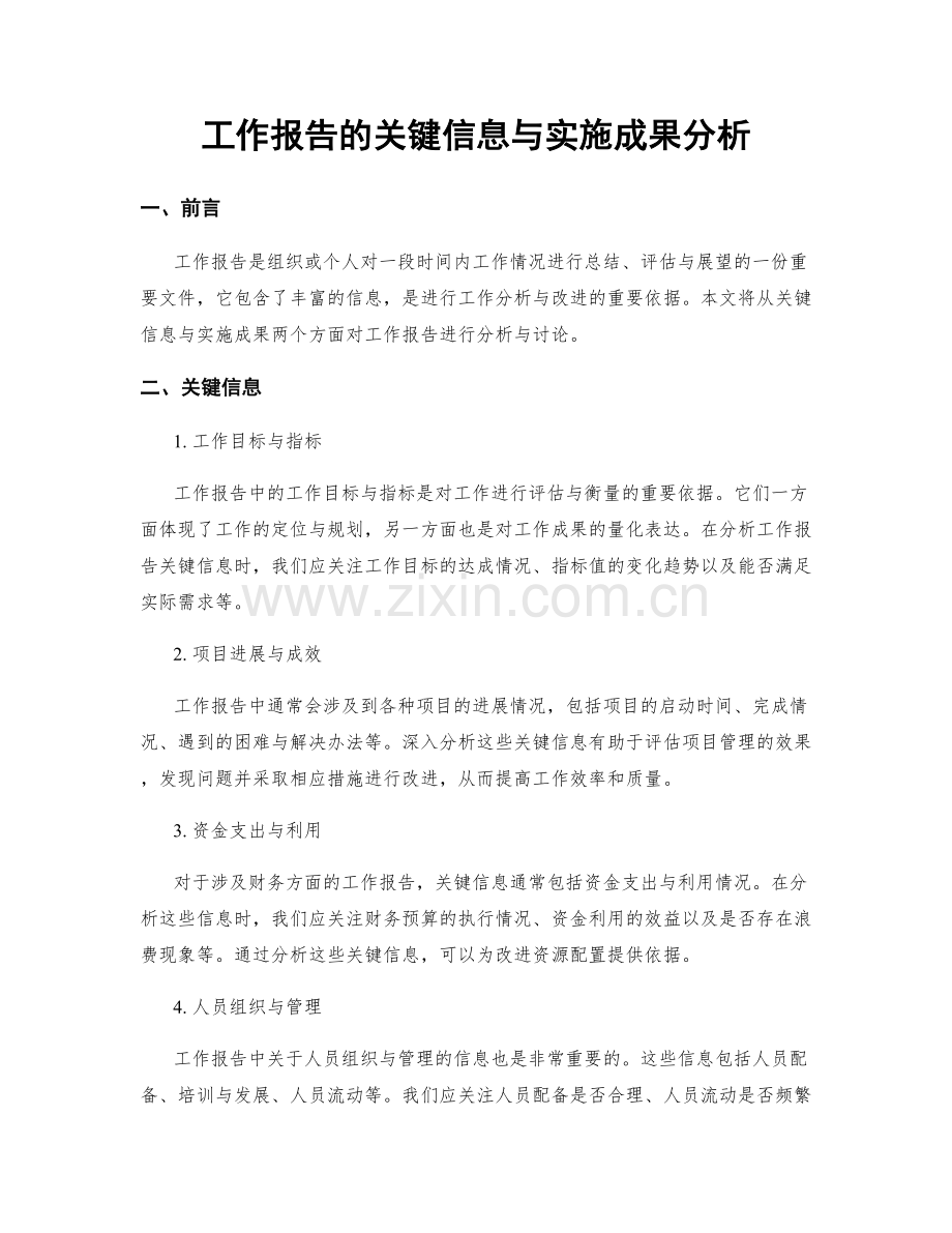 工作报告的关键信息与实施成果分析.docx_第1页