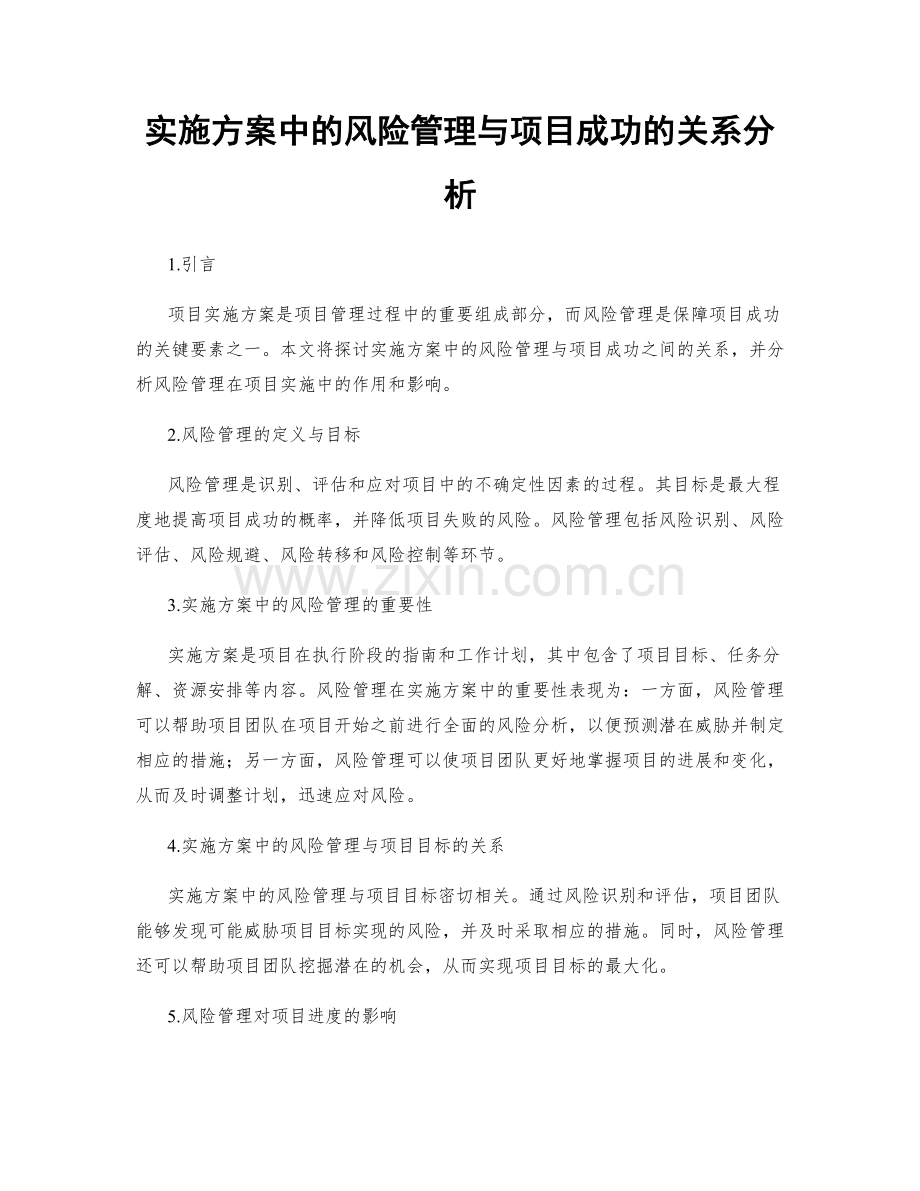 实施方案中的风险管理与项目成功的关系分析.docx_第1页