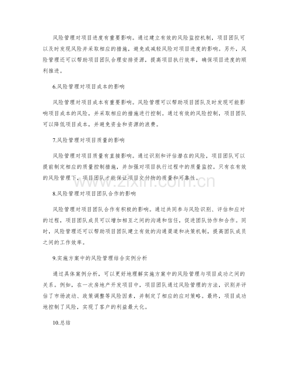 实施方案中的风险管理与项目成功的关系分析.docx_第2页