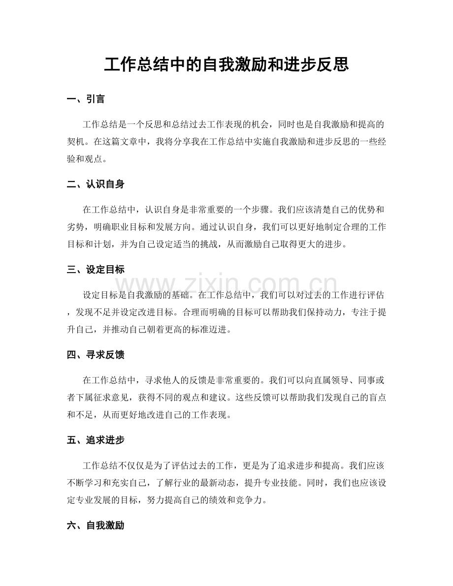 工作总结中的自我激励和进步反思.docx_第1页