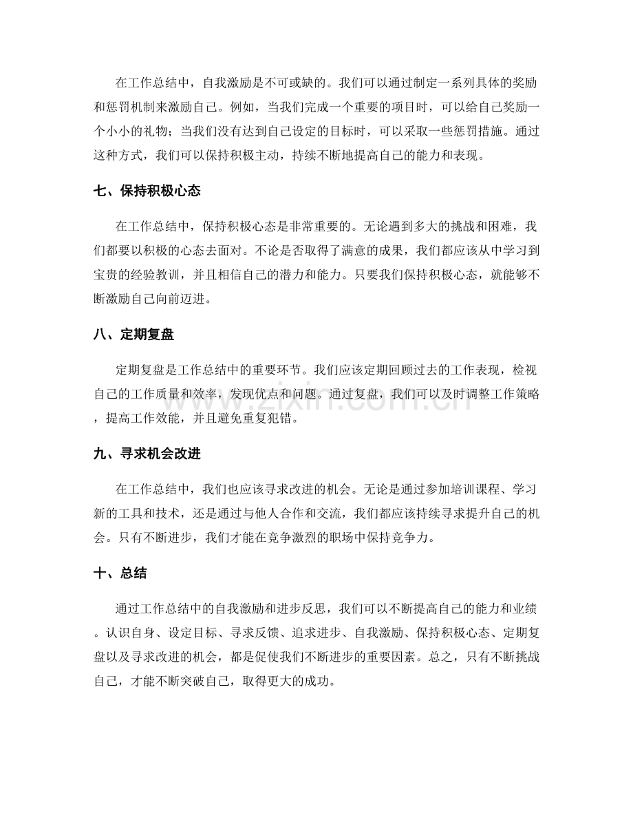 工作总结中的自我激励和进步反思.docx_第2页