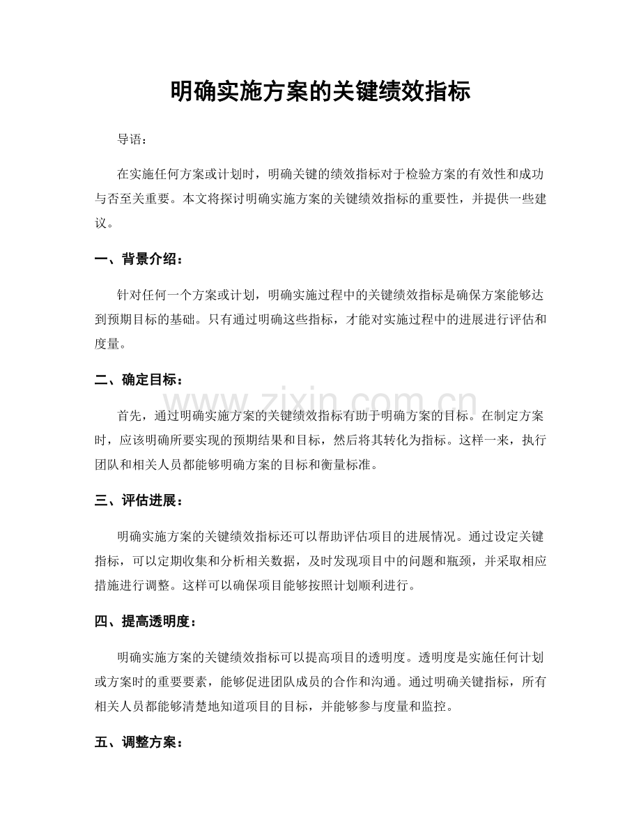 明确实施方案的关键绩效指标.docx_第1页