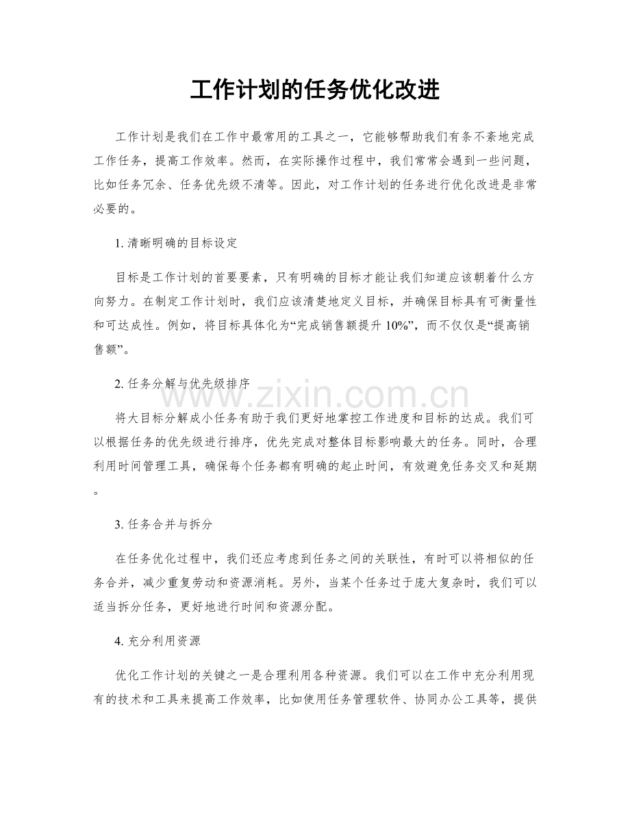 工作计划的任务优化改进.docx_第1页