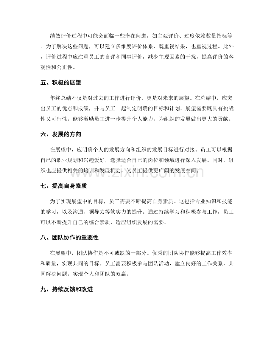 年终总结中的绩效评价与展望.docx_第2页