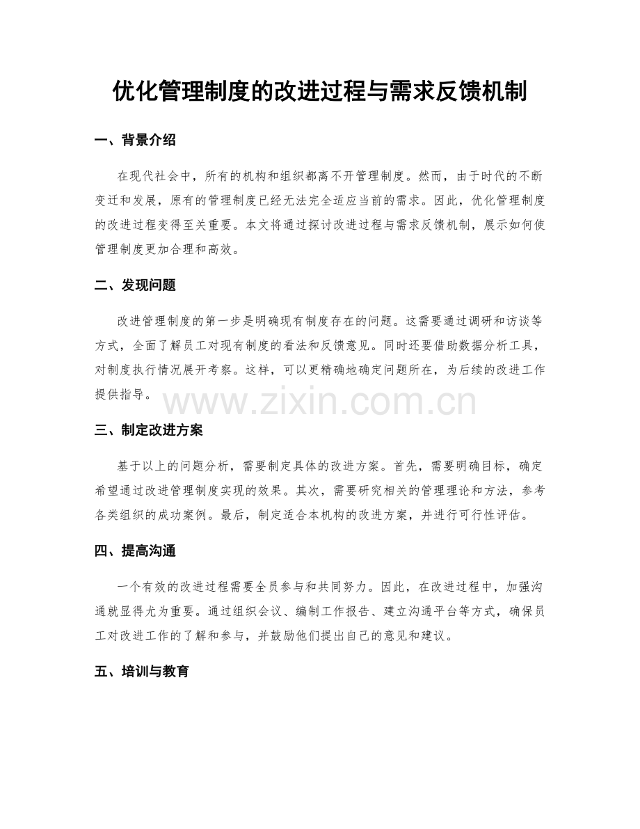 优化管理制度的改进过程与需求反馈机制.docx_第1页