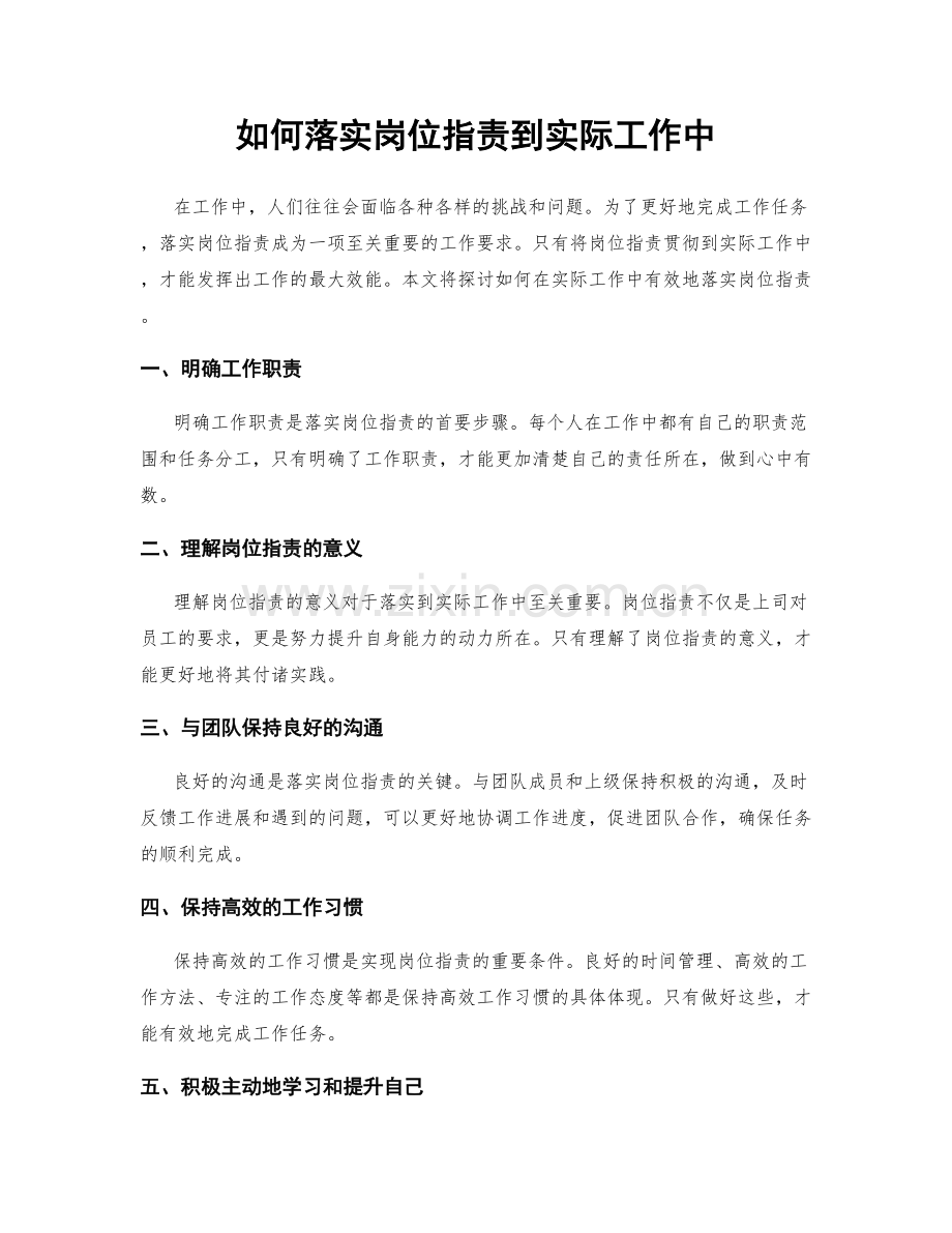 如何落实岗位职责到实际工作中.docx_第1页