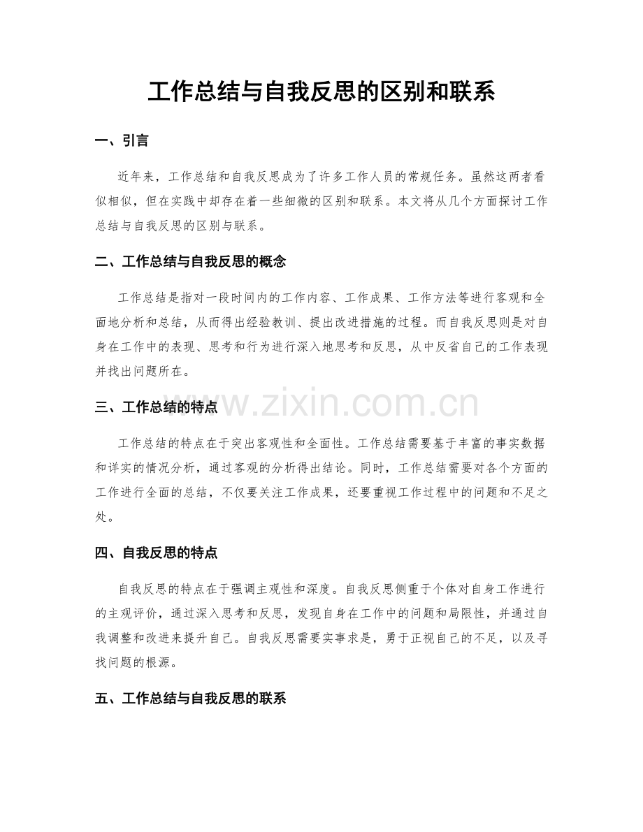 工作总结与自我反思的区别和联系.docx_第1页