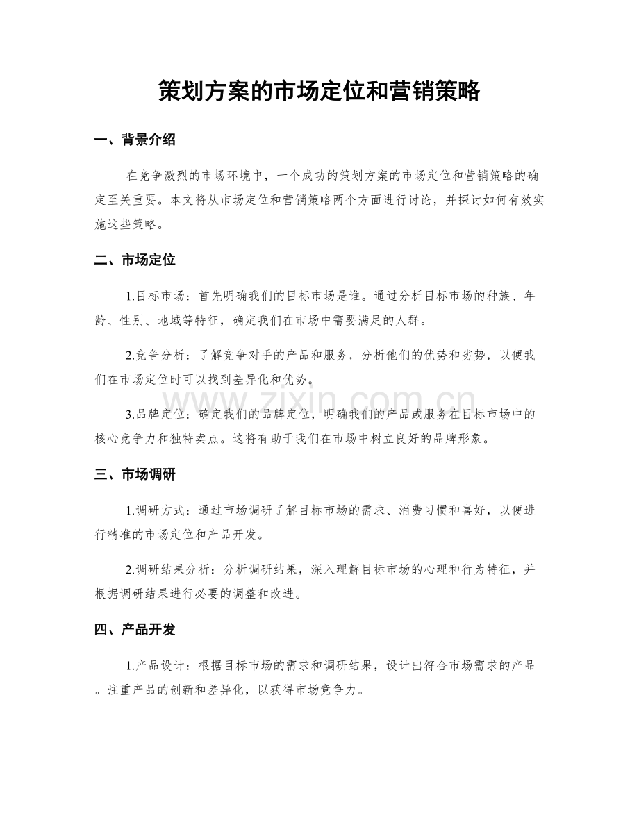 策划方案的市场定位和营销策略.docx_第1页