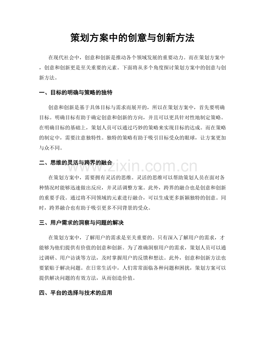 策划方案中的创意与创新方法.docx_第1页